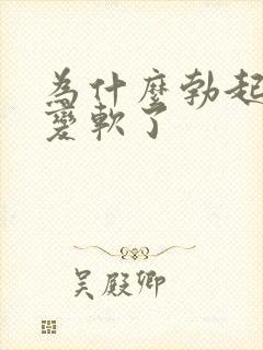 为什么勃起后又变软了