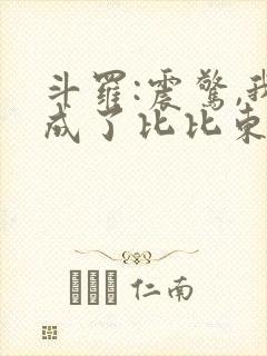 斗罗:震惊,我成了比比东免费