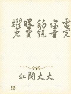 耀眼的你电视剧免费观看完整版