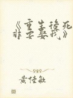 《重生后死对头非要娶我》小说