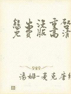 熊出没重启未来免费版高清