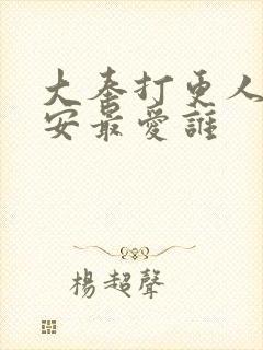 大奉打更人许七安最爱谁封面