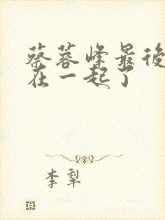 蔡蓉峰最后和谁在一起了