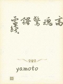 电锯惊魂高清在线