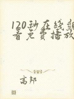 120秒在线观看免费播放电视剧大全