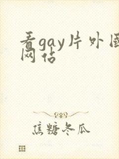 看gay片外国网站