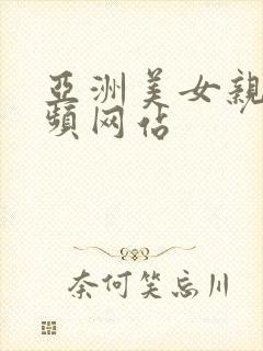 亚洲美女亲热视频网站封面