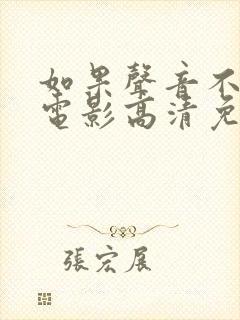 如果声音不记得电影高清免费观看封面