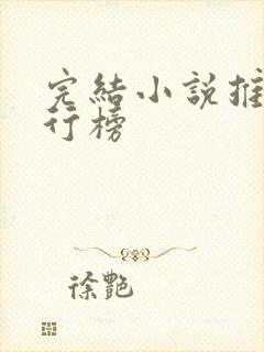 完结小说推荐排行榜