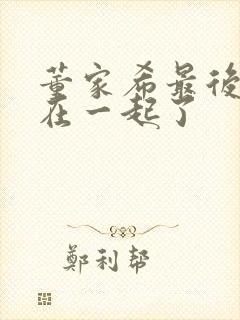 董家希最后和谁在一起了封面