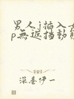 男人j插入女人p无遮挡动态图