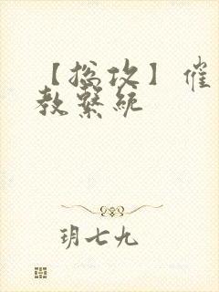 【总攻】催眠调教系统封面