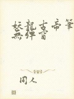 妖龙古帝笔趣阁无弹窗