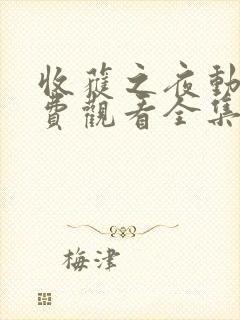 收获之夜动漫免费观看全集