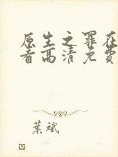 原生之罪在线观看高清免费完整版