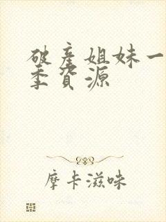 破产姐妹一到六季资源