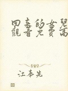 回来的女儿在线观看免费高清