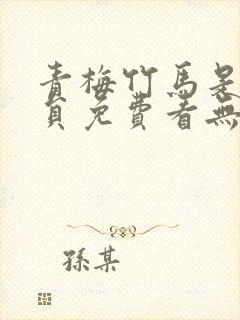 青梅竹马是消防员免费看无删减