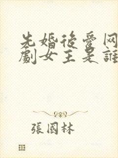 先婚后爱网络短剧女主是谁