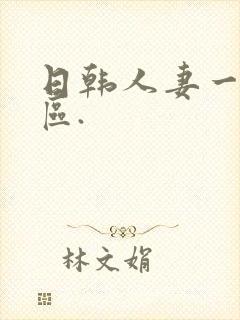 日韩人妻一区二区.