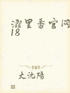 涩里番官网入口18