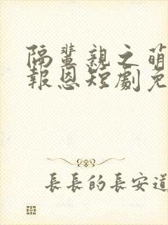 隔辈亲之萌孙来报恩短剧免费观看