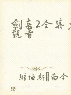 剑来2全集免费观看