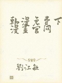 韩漫免费下拉式漫画官网