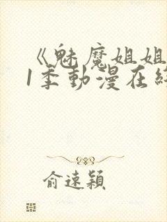 《魅魔姐姐》第1季动漫在线