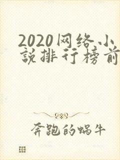 2020网络小说排行榜前十名