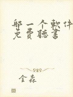 哪一个软件可以免费听书