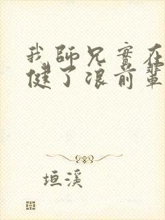 我师兄实在太稳健了浪前辈到底是谁