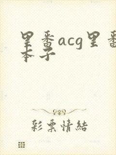 里番acg里番本子