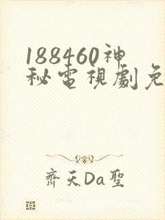188460神秘电视剧免费观看在线封面