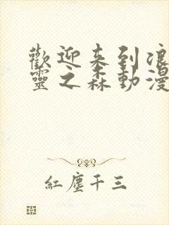 欢迎来到浪荡精灵之森动漫第4集