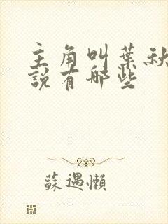 主角叫叶秋的小说有哪些