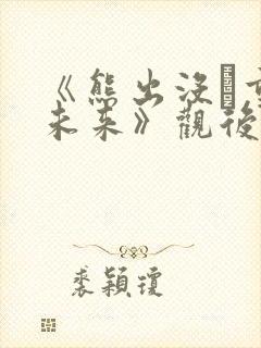 《熊出没·重启未来》观后感封面