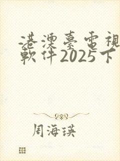 港澳台电视直播软件2025下载