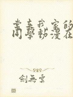 常来我家的黑田同学动漫在线观看封面