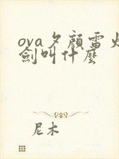 ova夕颜雷火剑叫什么