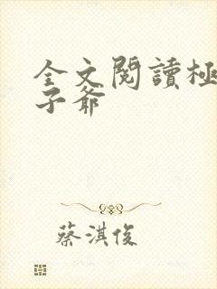 全文阅读极品太子爷