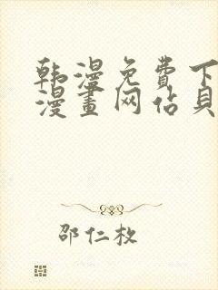 韩漫免费下拉式漫画网站贝勒漫画