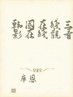 韩国在线三级电影在线观看