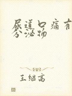 尿道口痛有白色分泌物