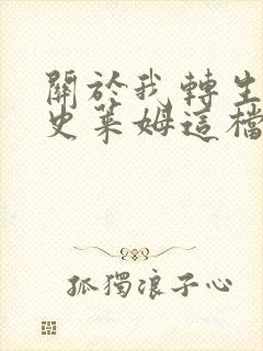 关于我转生变成史莱姆这档事oad第一集