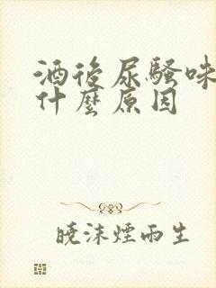 酒后尿骚味重是什么原因