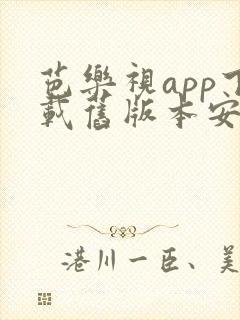 芭乐视app下载旧版本安卓版