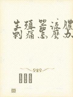 生殖器流脓小便刺痛怎么办