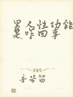 男人性功能下降是咋回事