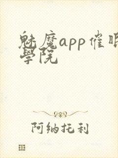 魅魔app催眠学院封面